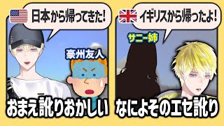 【日本語字幕】オーストラリア姉弟なのに訛りがごちゃ混ぜになったブリスコー家【Sonny Brisko/サニー・ブリスコー/にじEN切り抜き】