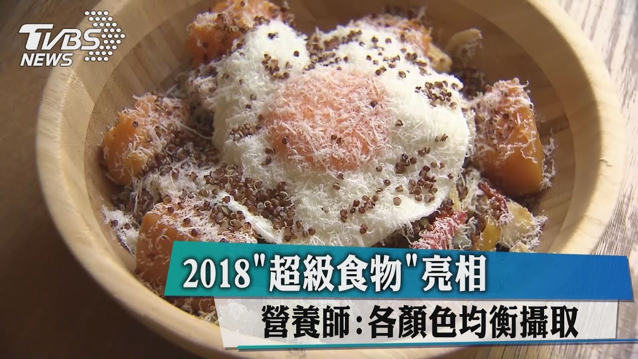 2018「超級食物」亮相 營養師:各顏色均衡攝取