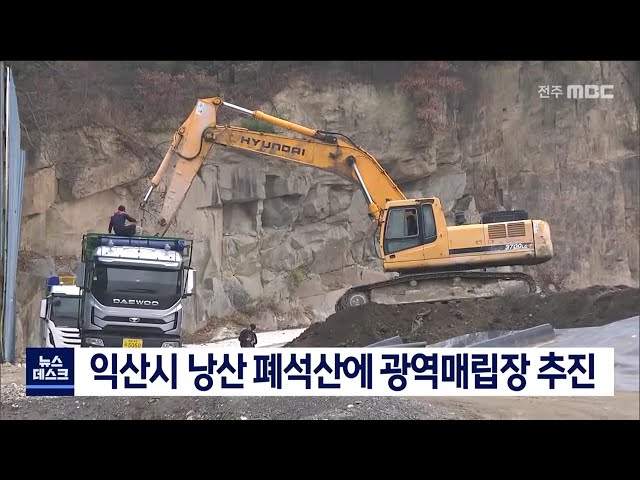 익산시 낭산 폐석산에 광역매립장 추진