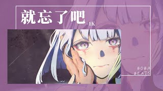 Cover art for 就忘了吧