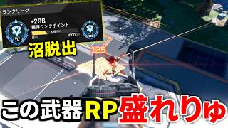 ソロランク沼ってたけど、この武器に変えてからRPがメッチャ盛れるように！！ | Apex Legends