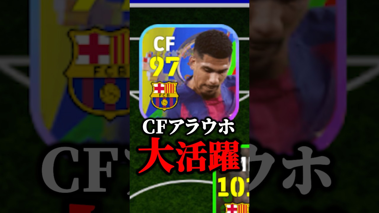 アラウホはCF転向 #efootball #イーフト