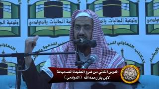 الدرس الثاني من شرح العقيدة الصحيحة لابن باز (الدوادمي) image