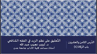 التعليق على نظم صفوة الزبد - 28 image