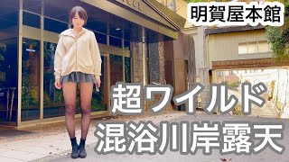 【混浴】露天風呂で知らない男性と二人きり【明賀屋】【温泉女子】