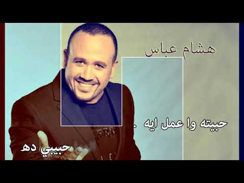 حبيبي ده ( ناري نارين  ) كاريوكي