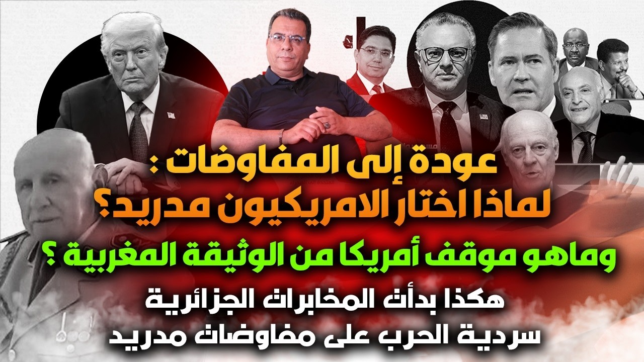عودة الى المفاوضات : لماذا اختيار مدريد؟وماهو موقف امريكا من وثيقة المغرب ؟-ب