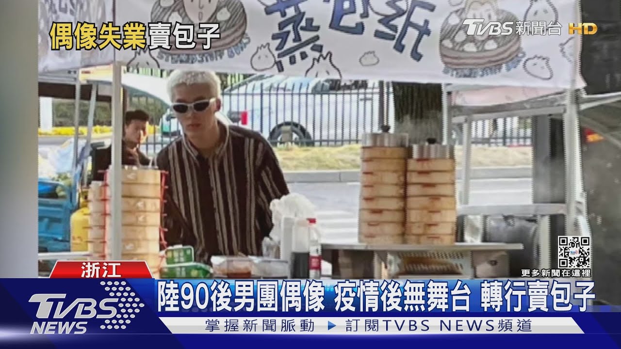 陸90後男團偶像疫情後無舞台 轉行賣包子