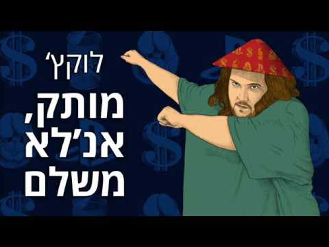 Video thumbnail for Motek An’lo Meshalem - מותק אנ’לא משלם