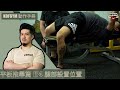 KOFGYM動作手冊|槓鈴臥推篇(BenchPress)EP4: 腿部設置位置 ft. Terry Chong