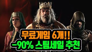 배 터진다 지금 받으면 무료게임 6개‼ 최대 -90% 할인하는 스팀게임 추천 모음!