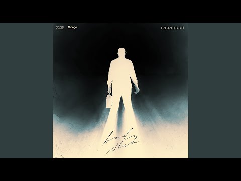 แสงสวรรค์ – bodyslam
