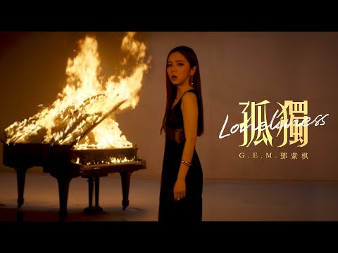 G.E.M.鄧紫棋【孤獨 Loneliness】Official Music Video thumnail