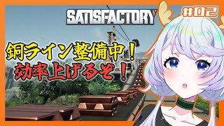 【SATISFACTORY】#02 銅のラインを整備して、工場の効率アップ！【鹿伊とな】