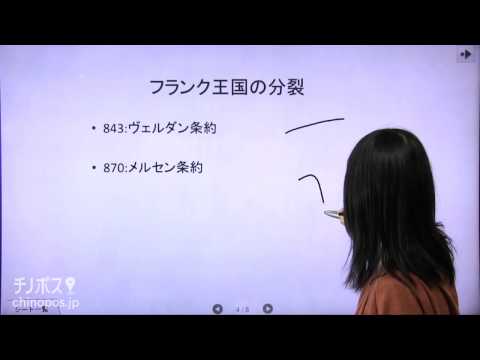 小峯の「先輩っ!!世界史ですよ!!」  フランク王国