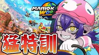 大会に向けて猛特訓する！！！【マリオカートワールド】