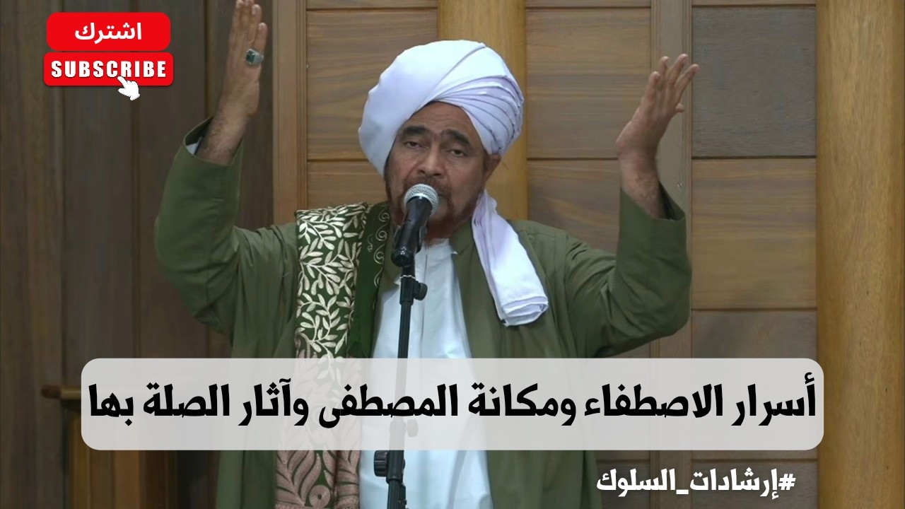 الحبيب عمر بن حفيظ: أسرار الاصطفاء ومكانة المصطفى وآثار الصلة بها