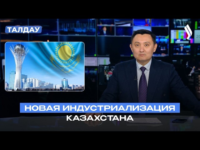 Новая индустриализация Казахстана