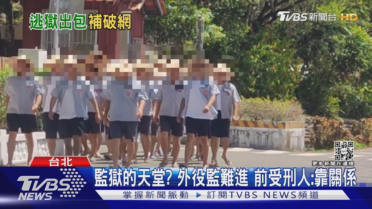 監獄的天堂?外役監難進 前受刑人:靠關係