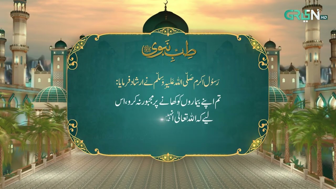 Tibb e Nabvi | Hazrat Muhammad (SAW) Ka Irshad | Ramzan Day 28 | Green TV
