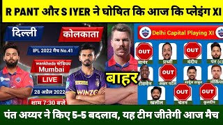 DC vs KKR देखिए, R PANT और S IYER ने घोषित कि आज कि प्लेइंग 11, यह टीम जीतेगी मैच