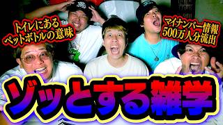 【恐怖】マジで洒落にならない身近な話に絶句…第38回 ゾッとする雑学王！