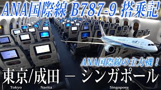 【ANA国際線の主力機！】ANA B787-9 (国際線仕様・246席) エコノミークラス搭乗記 東京/成田−シンガポール