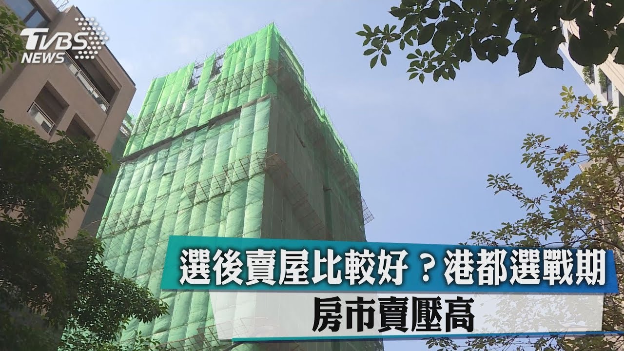 選後賣屋比較好? 港都選戰期房市賣壓高