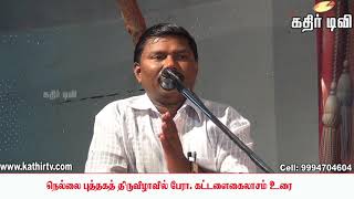 நெல்லை புத்தகத் திருவிழாவில் பேரா.கட்டளை கைலாசம் உரை -kathir TV(No.1 web TV in Tirunelveli) video