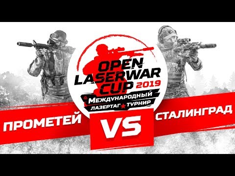Турнир по лазертагу Open LASERWAR Cup 2019: Прометей vs Сталинград