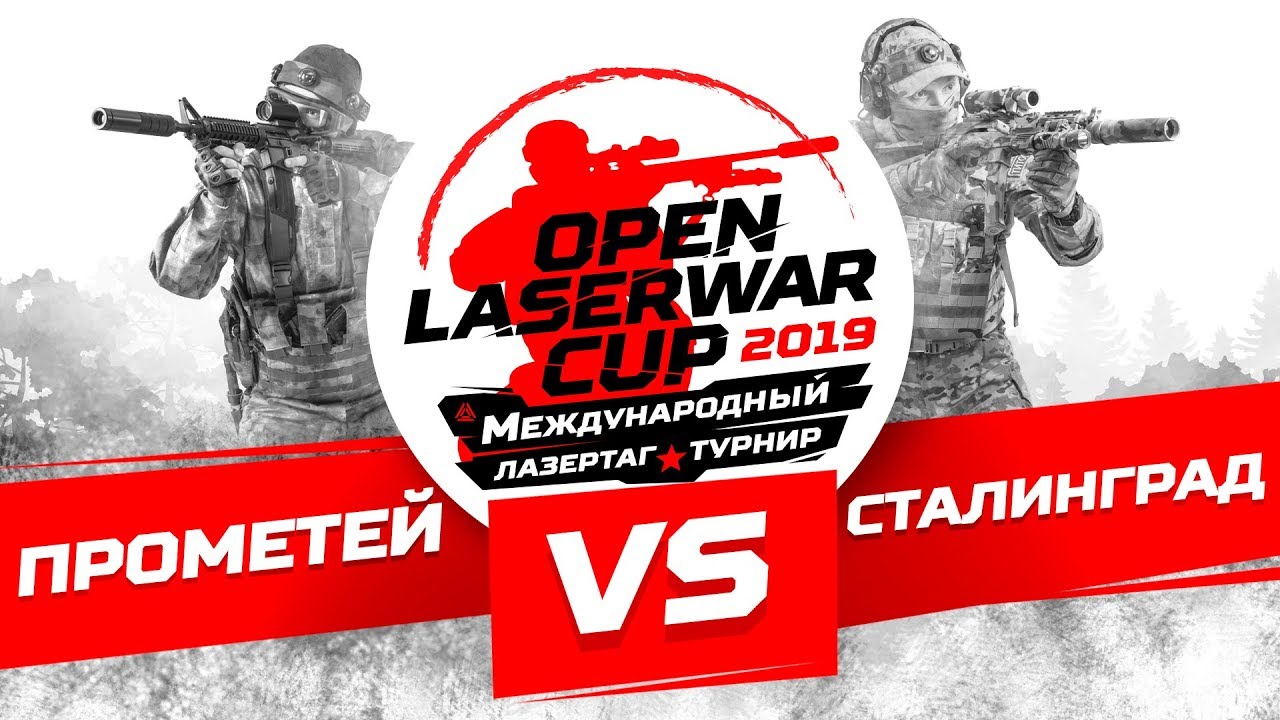 Турнир по лазертагу Open LASERWAR Cup 2019: Прометей vs Сталинград