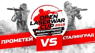 Турнир по лазертагу Open LASERWAR Cup 2019: Прометей vs Сталинград