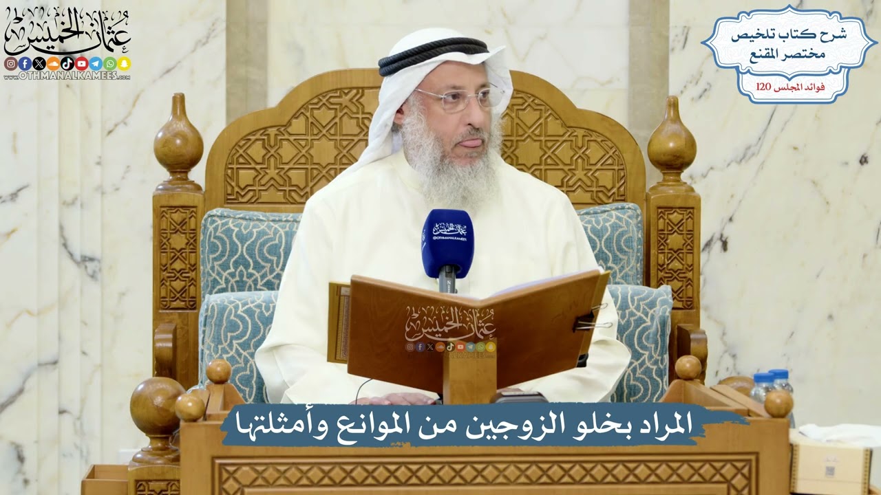 5179- المراد بخلو الزوجين من الموانع وأمثلتها - عثمان الخميس