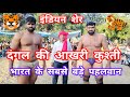 हरिकेश पहलवान की कुश्ती भारत का सबसे ब