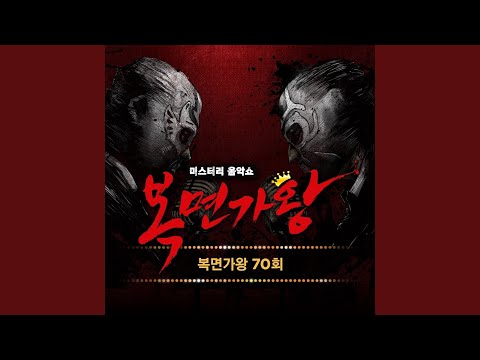 Video thumbnail for 인연 (금 나와라 뚝딱 아기도깨비) (Fate) [King of Mask Singer]
