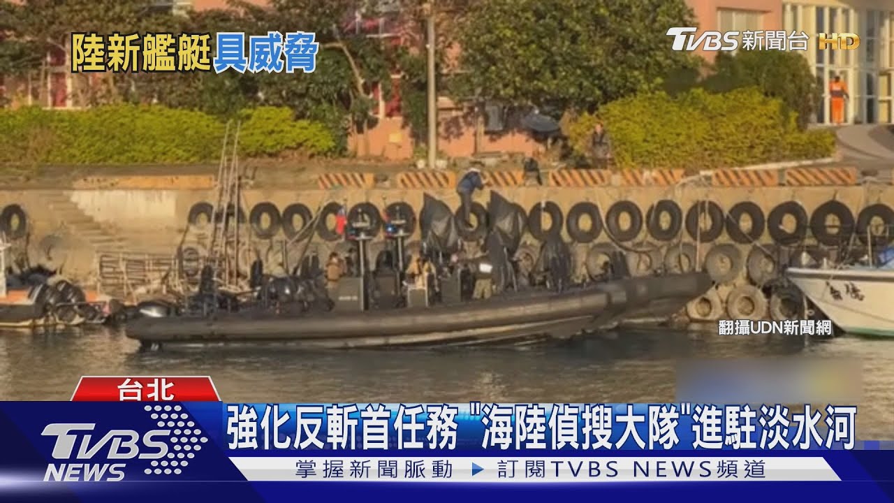 強化反斬首任務　「海陸偵搜大隊」進駐淡水河