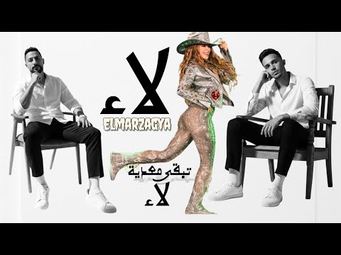 لالا تبقى معدية - المرزعجية - اكو ولمبي - طب ينفع كده