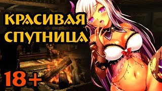 18+ Скайрим - лучшие моды (СПУТНИЦА-ДАЭДРА)