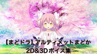 【まどドラ】アルティメットまどかのホーム画面ボイス集2D &3D【まどかマギカ/MagiaExedra/まどドラストーリー/まどマギ/マギレコ/ワルプルギスの廻天】