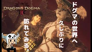 #5【ドラゴンズドグマ2/Dragon's Dogma ll 】のんべんだらりとドグマる。 【PS5】