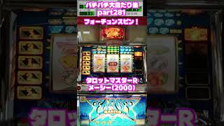 メーシー　タロットマスターR　大当たり集281 #パチンコ #パチスロ #shorts