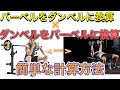 バーベル〇〇kgはダンベルだと何キロなの?? (ベンチプレスが空いてない)そんな時(ダンベルベンチ何キロ)でしたら良いの??