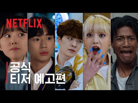 내일 지구가 망해버렸으면 좋겠어 | 공식 티저 예고편 | 넷플릭스 예고편
