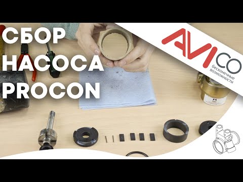 Как собрать насос Procon