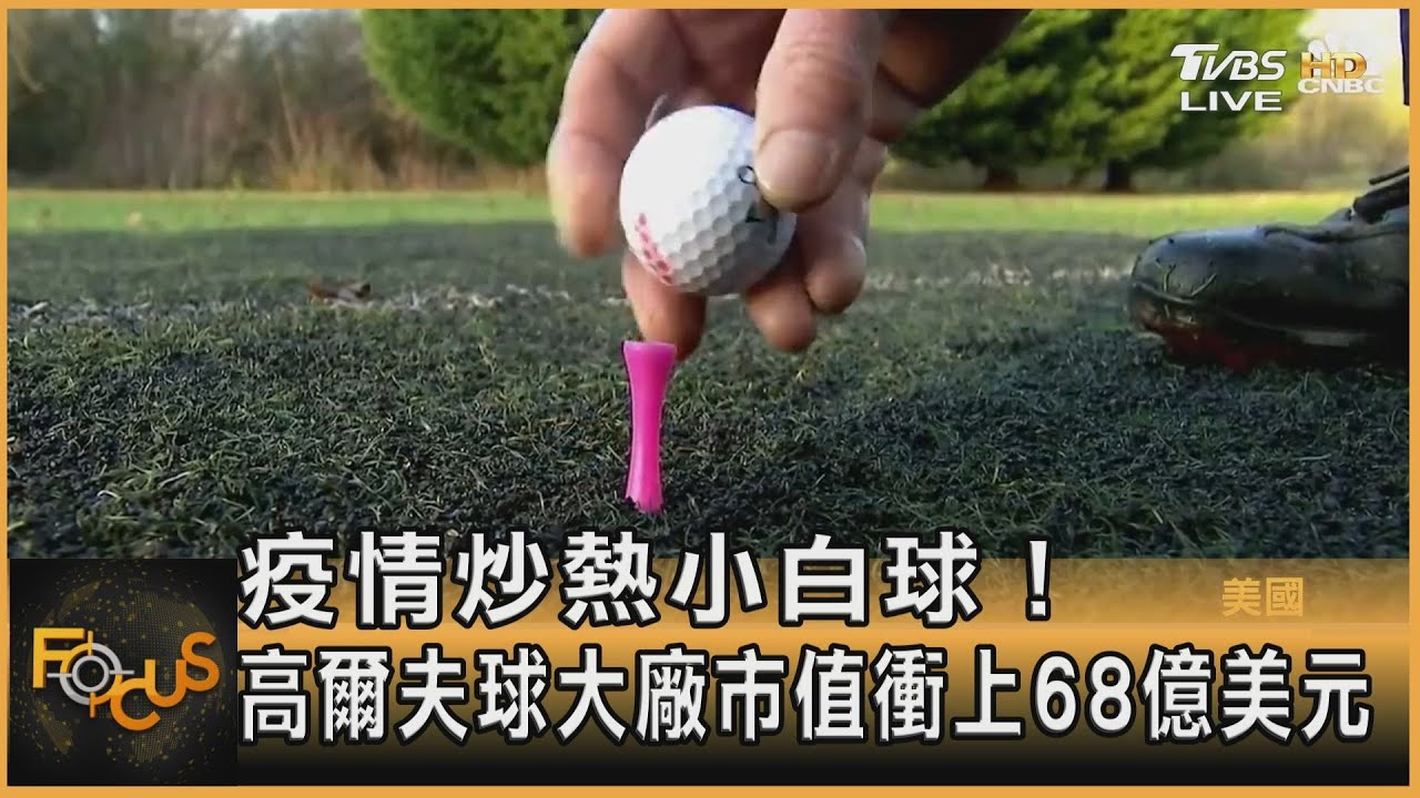 疫情炒熱小白球風潮 高球大廠市值衝上68億美元