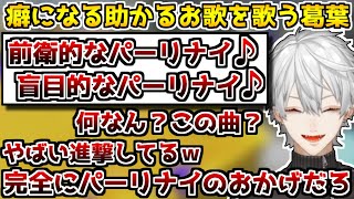【スプラ】配信2回目なのにBGMに合わせて歌を歌いながら余裕でプレイする葛葉【スプラトゥーン/前衛的なパーリナイ】