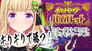 アキ・ローゼンタール - 【ポケモンSVバイオレット】いざポケモンリーグ！ギリギリで勝つロマンがそこにある！ストーリー攻略Part6【ホロライブ/アキ・ローゼンタール】