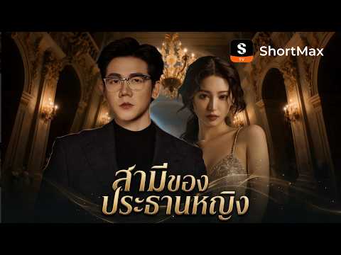 สามีของประธานหญิง | ShortMax - ดูละครและรายการ