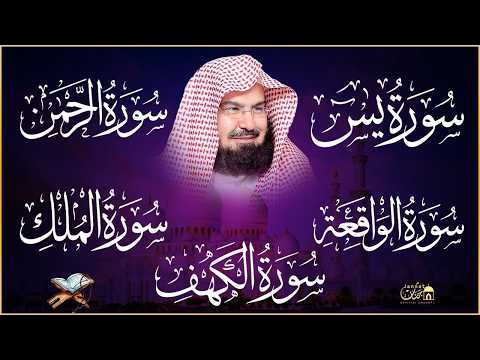 Surah Yasin | Surah Rahman | Surah Waqiah | Surah Mulk | Al Kahf By Sheikh Abdur-Rahman As-Sudais