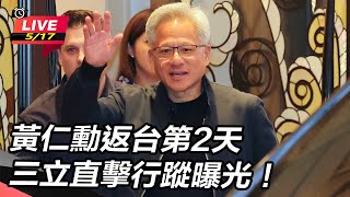 黃仁勳返台第2天 三立直擊行蹤曝光!